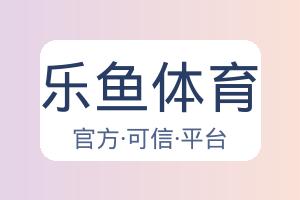 乐鱼体育
